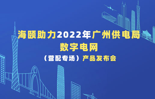 PA集团助力2022年广州供电局数字电网（营配专。┎钒洳蓟